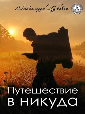 cover image of Путешествие в никуда